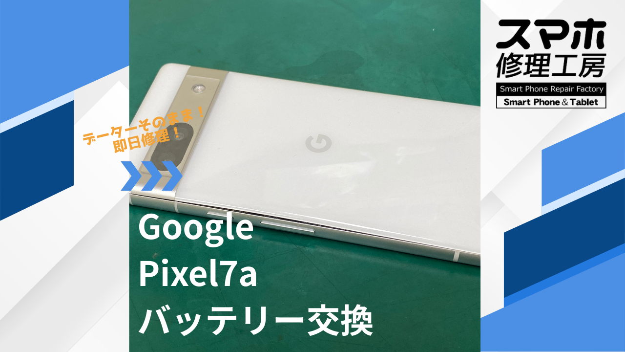 【Google Pixel7a（ピクセル）バッテリー交換】~江東区周辺でPixelの修理をするなら「スマホ修理工房西大島店」へ！